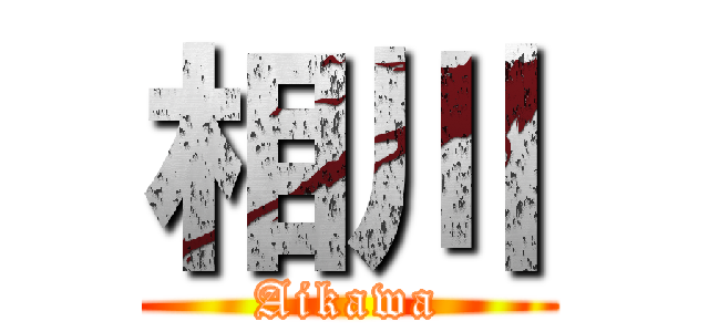 相川 (Aikawa)