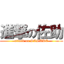 進撃の佐助 (attack on SASUKE)