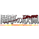 鬧事の欣佩 (Please fuck me)