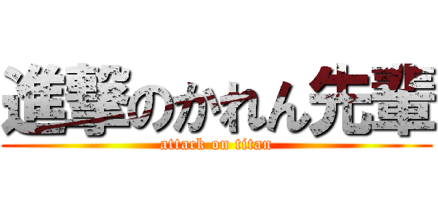 進撃のかれん先輩 (attack on titan)