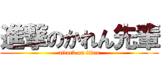 進撃のかれん先輩 (attack on titan)