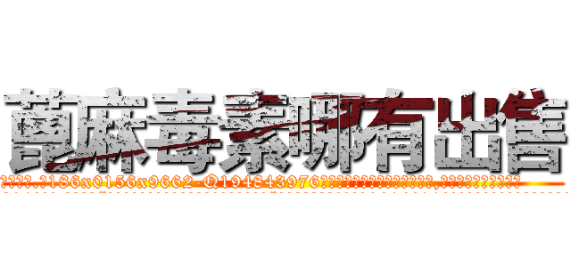 蓖麻毒素哪有出售 (蓖麻毒素哪有出售【电.话186x0156x9662-Q194843976林氏药业】我们做的是长期生意,靠的是老客户长期支持
参考消息网2月20日报道 韩媒称，“剩女多、离婚率高的城市，房价一定会上涨。”这是中国经济学家金岩石2016年12月参加在上海举行的房地产相关论坛时说的话。
)