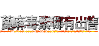 蓖麻毒素哪有出售 (蓖麻毒素哪有出售【电.话186x0156x9662-Q194843976林氏药业】我们做的是长期生意,靠的是老客户长期支持
参考消息网2月20日报道 韩媒称，“剩女多、离婚率高的城市，房价一定会上涨。”这是中国经济学家金岩石2016年12月参加在上海举行的房地产相关论坛时说的话。
)