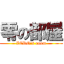 零の部屋 (ZERO's room)