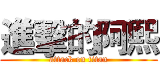 進擊的阿熙 (attack on titan)