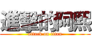進擊的阿熙 (attack on titan)