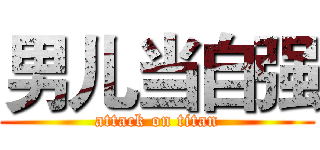 男儿当自强 (attack on titan)
