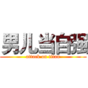 男儿当自强 (attack on titan)