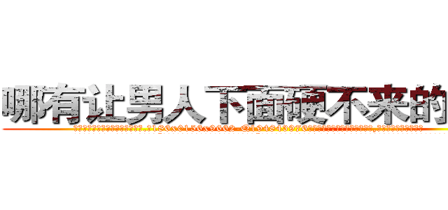 哪有让男人下面硬不来的药卖 (哪有让男人下面硬不来的药卖【电.话186x0156x9662-Q194843976林氏药业】我们做的是长期生意,靠的是老客户长期支持
参考消息网2月20日报道 韩媒称，“剩女多、离婚率高的城市，房价一定会上涨。”这是中国经济学家金岩石2016年12月参加在上海举行的房地产相关论坛时说的话。
)