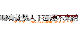 哪有让男人下面硬不来的药卖 (哪有让男人下面硬不来的药卖【电.话186x0156x9662-Q194843976林氏药业】我们做的是长期生意,靠的是老客户长期支持
参考消息网2月20日报道 韩媒称，“剩女多、离婚率高的城市，房价一定会上涨。”这是中国经济学家金岩石2016年12月参加在上海举行的房地产相关论坛时说的话。
)