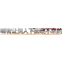 哪有让男人下面硬不来的药卖 (哪有让男人下面硬不来的药卖【电.话186x0156x9662-Q194843976林氏药业】我们做的是长期生意,靠的是老客户长期支持
参考消息网2月20日报道 韩媒称，“剩女多、离婚率高的城市，房价一定会上涨。”这是中国经济学家金岩石2016年12月参加在上海举行的房地产相关论坛时说的话。
)