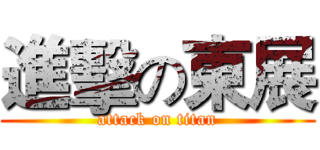 進擊の東展 (attack on titan)