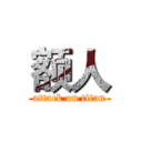 额人 (attack on titan)