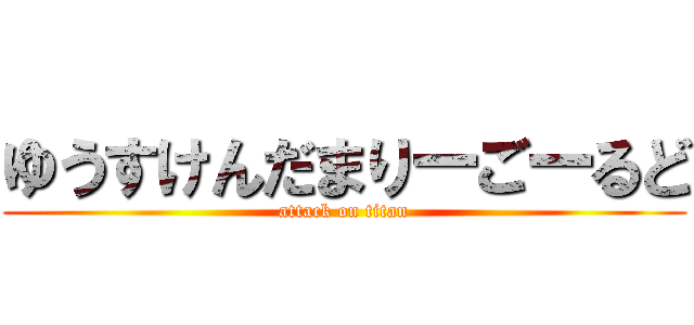 ゆうすけんだまりーごーるど (attack on titan)