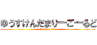 ゆうすけんだまりーごーるど (attack on titan)
