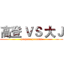 高登 ＶＳ 大Ｊ (prepare peanuts)