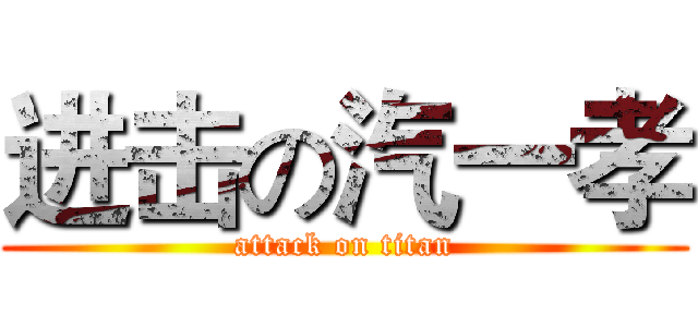 进击の汽一孝 (attack on titan)