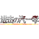 进击の汽一孝 (attack on titan)