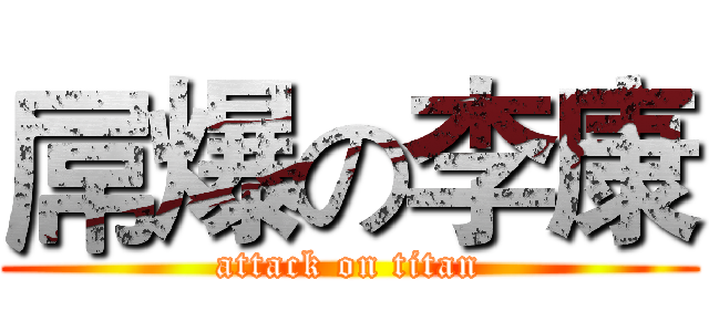 屌爆の李康 (attack on titan)