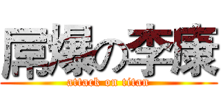 屌爆の李康 (attack on titan)