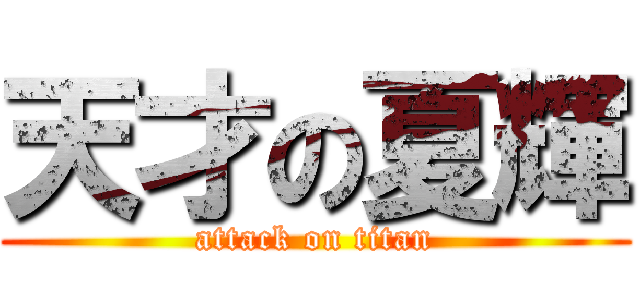 天才の夏輝 (attack on titan)