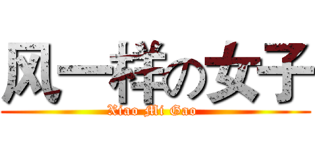 风一样の女子 (Xiao Mi Gao )