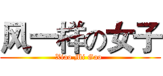 风一样の女子 (Xiao Mi Gao )