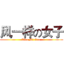 风一样の女子 (Xiao Mi Gao )