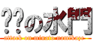 进击の水門 (attack on minato namikaze )