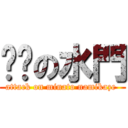 进击の水門 (attack on minato namikaze )