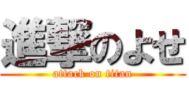 進撃のよせ (attack on titan)