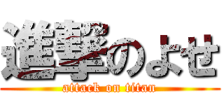 進撃のよせ (attack on titan)