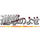 進撃のよせ (attack on titan)