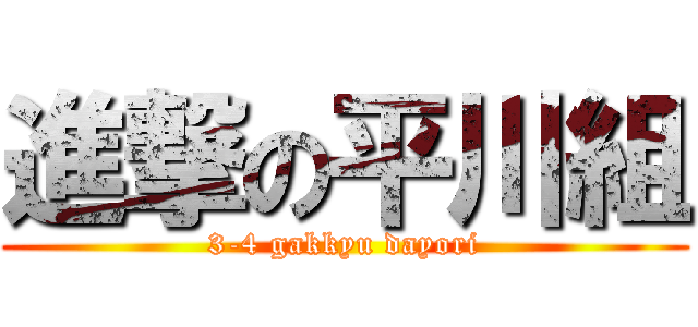 進撃の平川組 (3-4 gakkyu dayori)