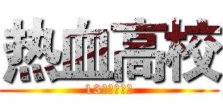 热血高校 (13级表创一班)