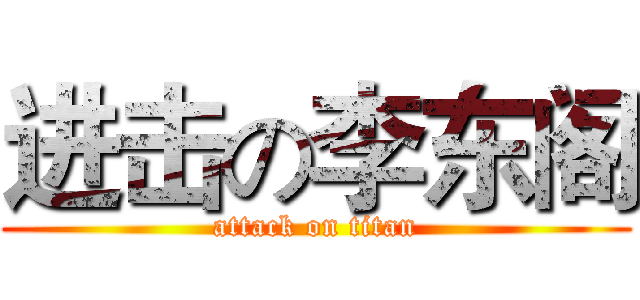 进击の李东阁 (attack on titan)