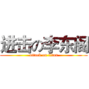 进击の李东阁 (attack on titan)