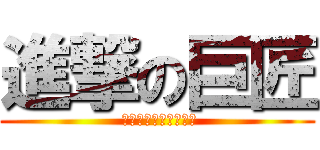 進撃の巨匠 ( しんげきのきょしょう)