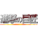 進撃の巨匠 ( しんげきのきょしょう)