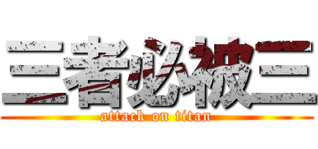 三者必被三 (attack on titan)