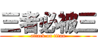 三者必被三 (attack on titan)