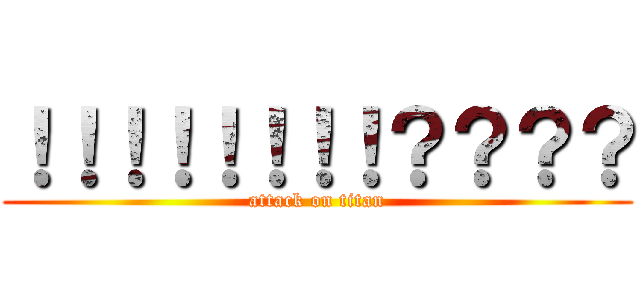 ！！！！！！！！？？？？ (attack on titan)