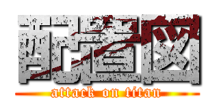 配置図 (attack on titan)