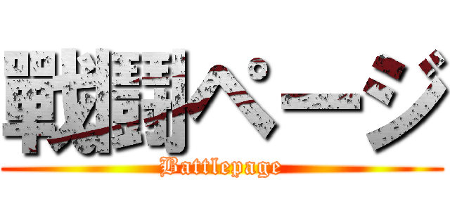 戰鬪ページ (Battlepage)