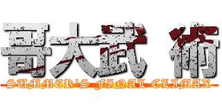 哥大武 術 (SUMMER'S FINAL CLIMAX)