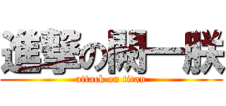 進撃の闕一朕 (attack on titan)