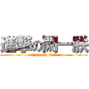 進撃の闕一朕 (attack on titan)