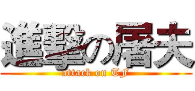 進擊の屠夫 (attack on TF)