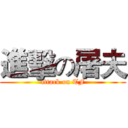 進擊の屠夫 (attack on TF)