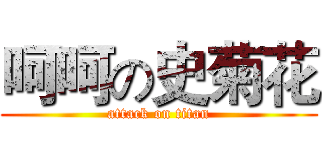 呵呵の史菊花 (attack on titan)